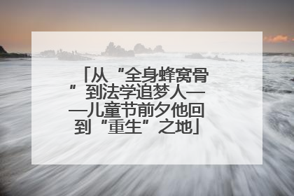 从“全身蜂窝骨”到法学追梦人——儿童节前夕他回到“重生”之地