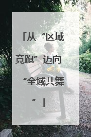 从“区域竞跑”迈向“全域共舞”