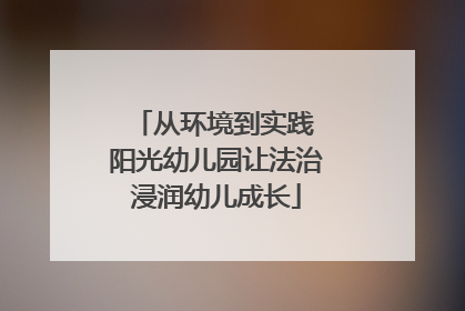 从环境到实践 阳光幼儿园让法治浸润幼儿成长
