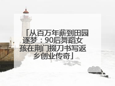 从百万年薪到田园逐梦：90后舞蹈女孩在荆门掇刀书写返乡创业传奇