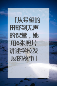 从希望的田野到无声的课堂，她用6张照片讲述学校发展的故事