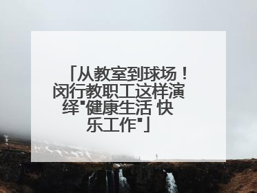 从教室到球场！闵行教职工这样演绎