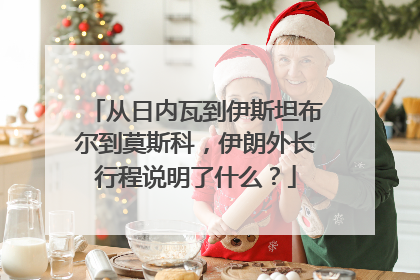 从日内瓦到伊斯坦布尔到莫斯科，伊朗外长行程说明了什么？