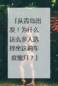 从青岛出发！为什么这么多人选择坐这趟车度蜜月？