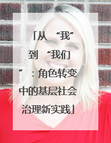 从 “我” 到 “我们”：角色转变中的基层社会治理新实践