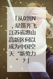 从0到N，星箭齐飞江苏省惠山高新区何以成为中国空天“新势力”？