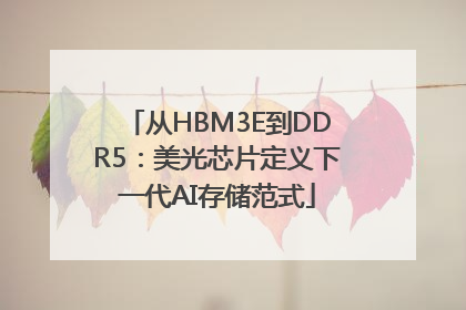从HBM3E到DDR5：美光芯片定义下一代AI存储范式
