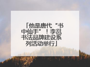 他是唐代“书中仙手”！李邕书法品牌建设系列活动举行