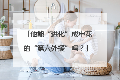 他能“进化”成申花的“第六外援”吗？