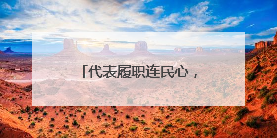 代表履职连民心，群众智慧筑家园