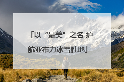 以“最美”之名 护航亚布力冰雪胜地