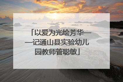 以爱为光绘芳华——记通山县实验幼儿园教师管聪敏