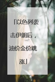 以色列袭击伊朗后，油价金价跳涨