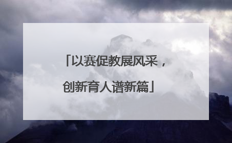 以赛促教展风采，创新育人谱新篇