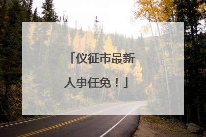 仪征市最新人事任免！