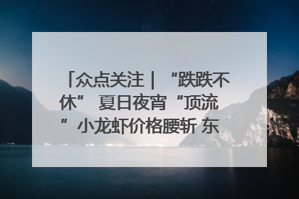 众点关注｜“跌跌不休” 夏日夜宵“顶流”小龙虾价格腰斩 东营人的快乐来了