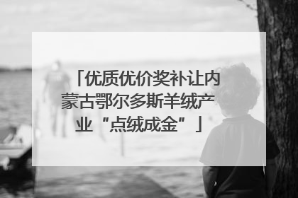 优质优价奖补让内蒙古鄂尔多斯羊绒产业“点绒成金”