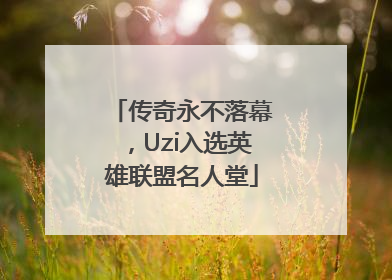 传奇永不落幕，Uzi入选英雄联盟名人堂