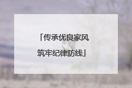 传承优良家风 筑牢纪律防线
