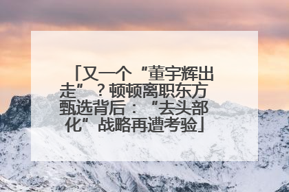 又一个“董宇辉出走”？顿顿离职东方甄选背后：“去头部化”战略再遭考验