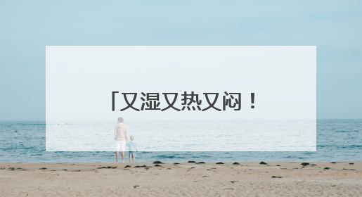 又湿又热又闷！广东人最怕的“魔法攻击”如何破？热立方给出答案