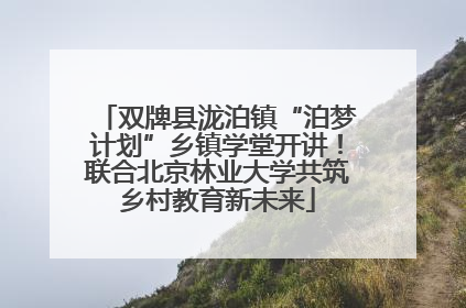 双牌县泷泊镇“泊梦计划”乡镇学堂开讲！联合北京林业大学共筑乡村教育新未来