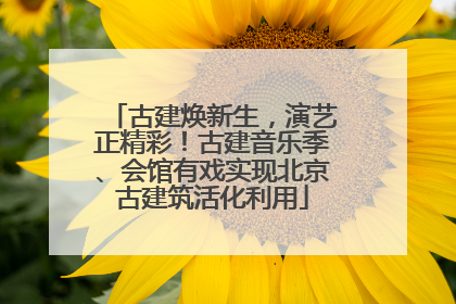 古建焕新生，演艺正精彩！古建音乐季、会馆有戏实现北京古建筑活化利用