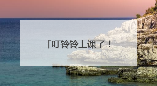 叮铃铃上课了！苏州市黄桥街道老年大学开学啦