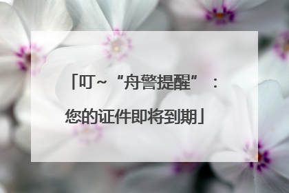 叮~“舟警提醒”：您的证件即将到期