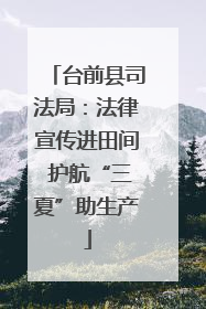 台前县司法局：法律宣传进田间 护航“三夏”助生产