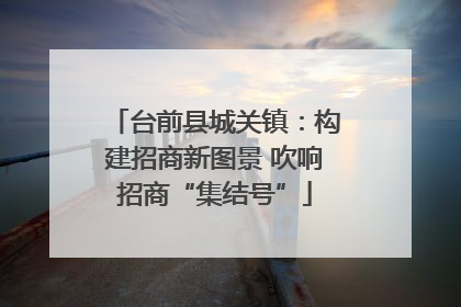 台前县城关镇：构建招商新图景 吹响招商“集结号”