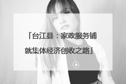 台江县：家政服务铺就集体经济创收之路