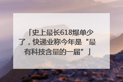 史上最长618爆单少了，快递业称今年是“最有科技含量的一届”