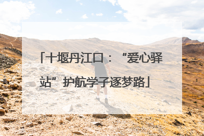 十堰丹江口：“爱心驿站”护航学子逐梦路