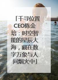 千寻位置CEO陈金培：时空智能的星辰大海，藏在数字万象与人间烟火中