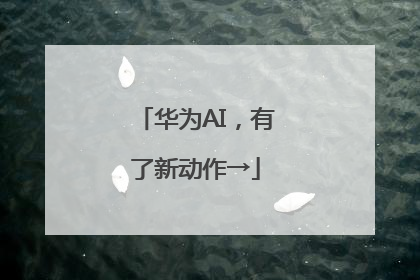 华为AI，有了新动作→