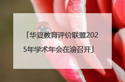 华夏教育评价联盟2025年学术年会在渝召开