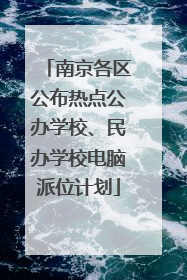南京各区公布热点公办学校、民办学校电脑派位计划
