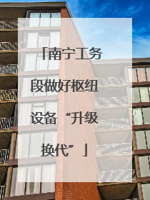南宁工务段做好枢纽设备“升级换代”