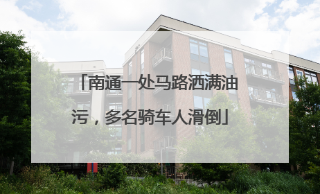 南通一处马路洒满油污，多名骑车人滑倒