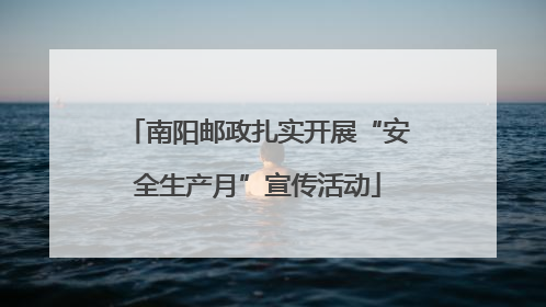 南阳邮政扎实开展“安全生产月”宣传活动
