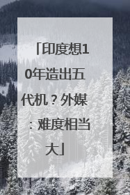 印度想10年造出五代机？外媒：难度相当大
