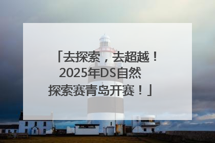 去探索，去超越！2025年DS自然探索赛青岛开赛！