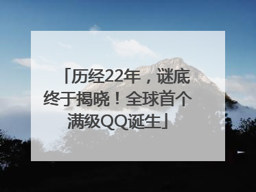 历经22年，谜底终于揭晓！全球首个满级QQ诞生