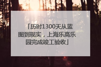 历时1300天从蓝图到现实，上海乐高乐园完成竣工验收