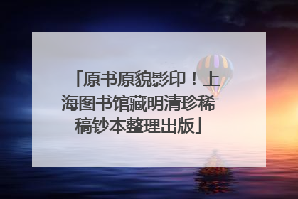 原书原貌影印！上海图书馆藏明清珍稀稿钞本整理出版