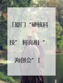 厦门“硬核科技” 将亮相“海创会”