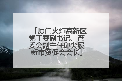 厦门火炬高新区党工委副书记、管委会副主任邱尖履新市贸促会会长