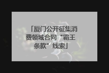厦门公开征集消费领域合同“霸王条款”线索