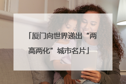 厦门向世界递出“两高两化”城市名片